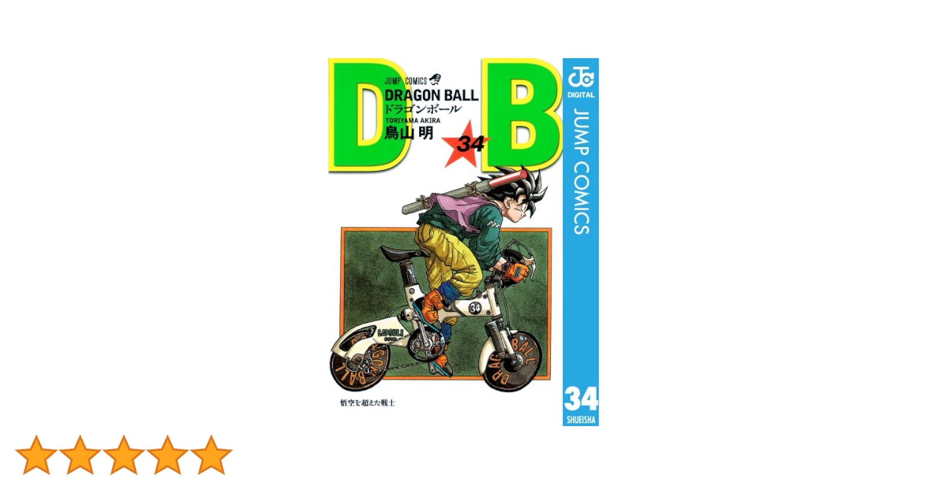 ☆古本☆ドラゴンボール☆全42巻【1巻のみなし】☆ 古本 ドラゴンボール1~42巻 全巻 まとめて dragon ball